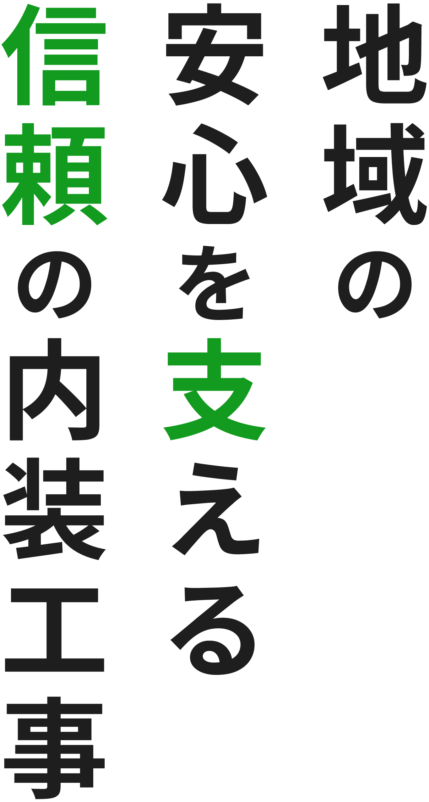 <div>地域の安心を<br>支える<br>信頼の内装工事</div>